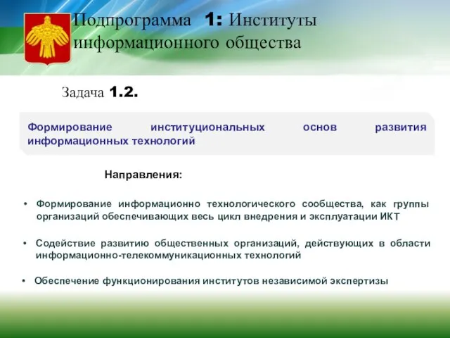 Подпрограмма 1: Институты информационного общества Формирование институциональных основ развития информационных технологий Направления: Задача 1.2.