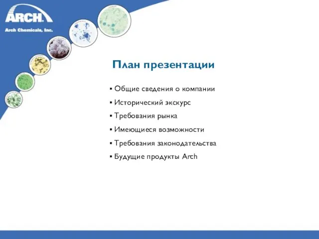 План презентации Общие сведения о компании Исторический экскурс Требования рынка Имеющиеся возможности