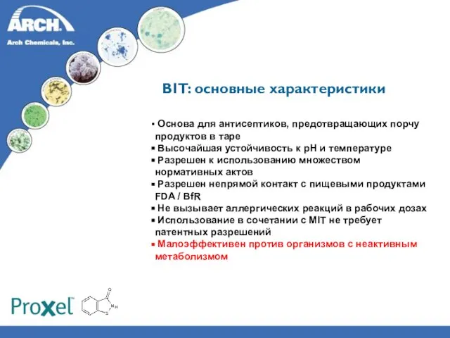 BIT: основные характеристики Основа для антисептиков, предотвращающих порчу продуктов в таре Высочайшая