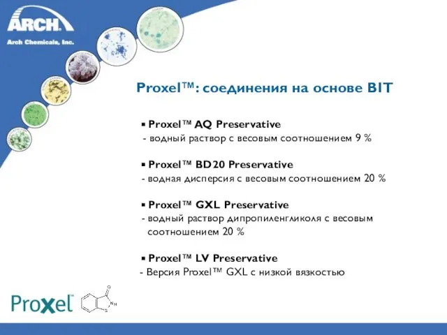 Proxel™: соединения на основе BIT Proxel™ AQ Preservative - водный раствор с