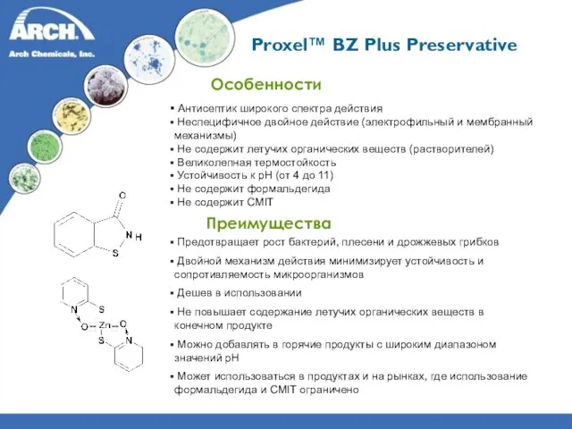 Proxel™ BZ Plus Preservative Особенности Антисептик широкого спектра действия Неспецифичное двойное действие