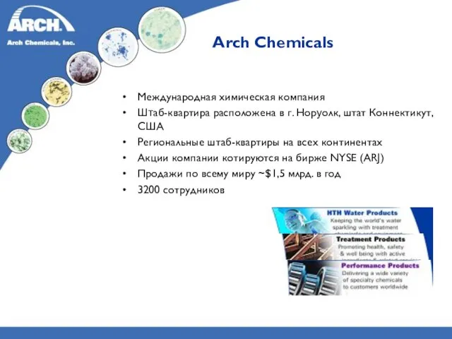 Arch Chemicals Международная химическая компания Штаб-квартира расположена в г. Норуолк, штат Коннектикут,