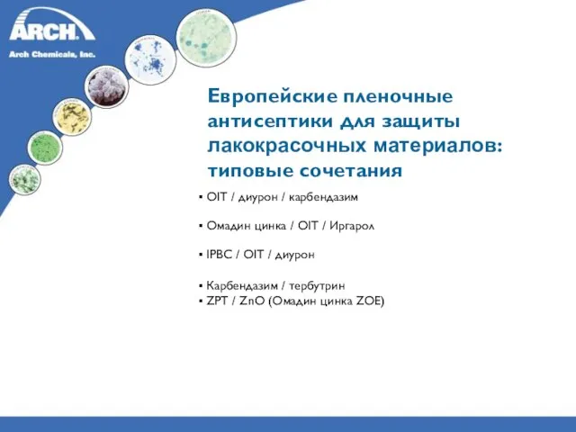 Европейские пленочные антисептики для защиты лакокрасочных материалов: типовые сочетания OIT / диурон