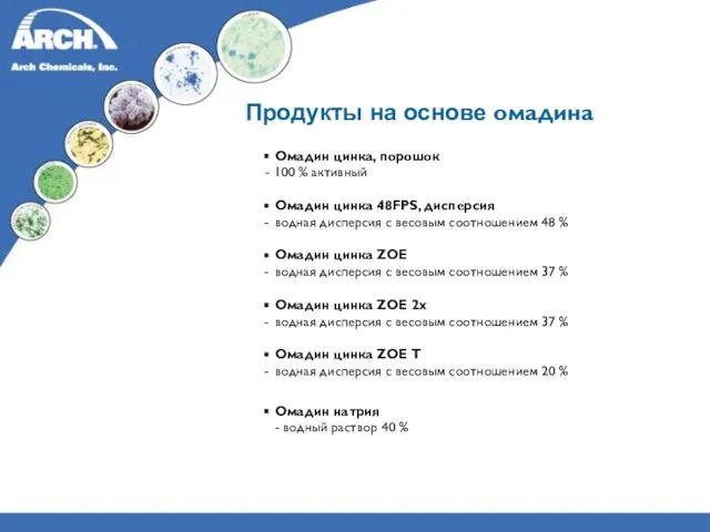 Продукты на основе омадина Омадин цинка, порошок - 100 % активный Омадин