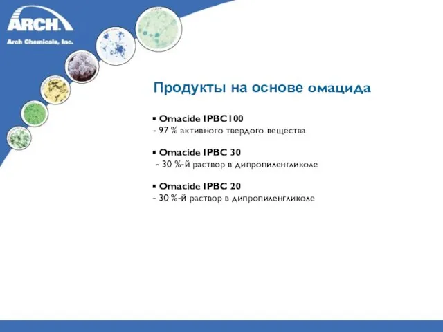 Продукты на основе омацида Omacide IPBC100 97 % активного твердого вещества Omacide