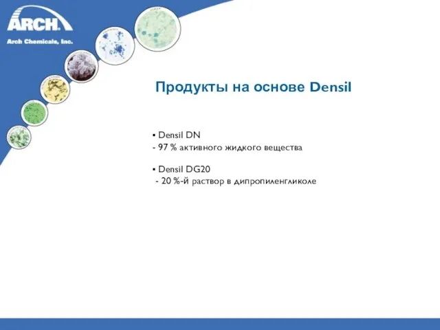 Продукты на основе Densil Densil DN 97 % активного жидкого вещества Densil