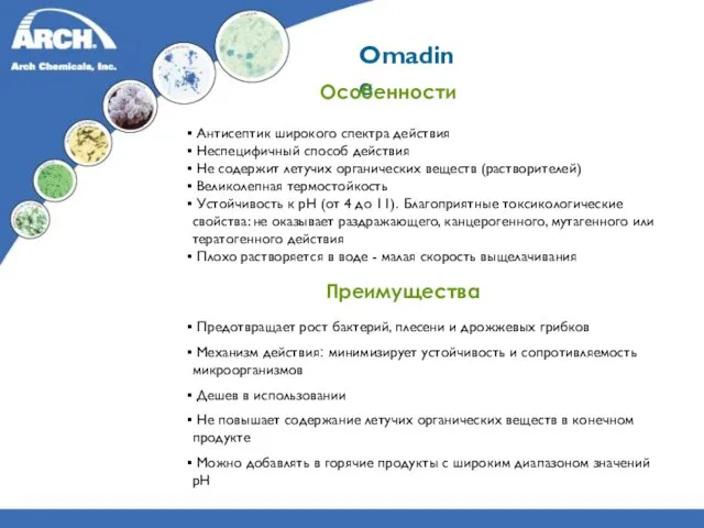 Omadine Особенности Антисептик широкого спектра действия Неспецифичный способ действия Не содержит летучих