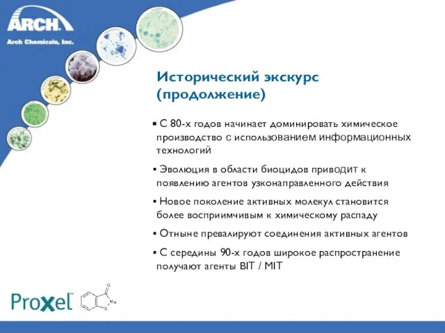 Исторический экскурс (продолжение) С 80-х годов начинает доминировать химическое производство с использованием