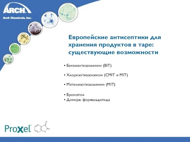 Европейские антисептики для хранения продуктов в таре: существующие возможности Бензизотиазолинон (BIT) Хлоризотиазолинон