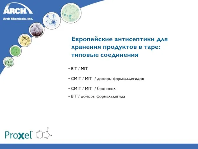 Европейские антисептики для хранения продуктов в таре: типовые соединения BIT / MIT