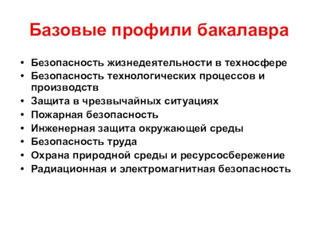 Базовые профили бакалавра Безопасность жизнедеятельности в техносфере Безопасность технологических процессов и производств