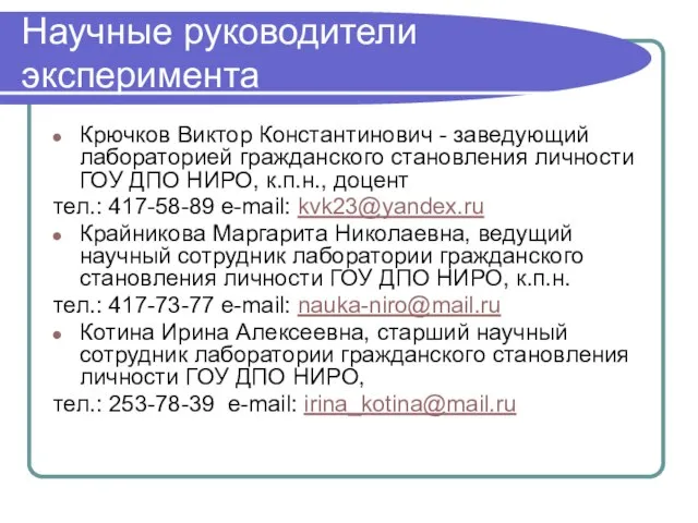 Научные руководители эксперимента Крючков Виктор Константинович - заведующий лабораторией гражданского становления личности