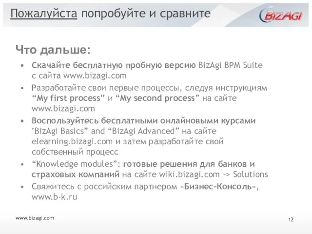 Скачайте бесплатную пробную версию BizAgi BPM Suite с сайта www.bizagi.com Разработайте свои