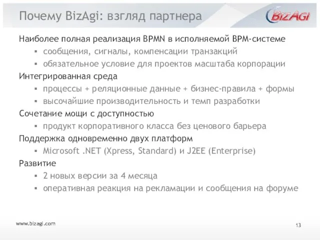 Почему BizAgi: взгляд партнера Наиболее полная реализация BPMN в исполняемой BPM-системе сообщения,