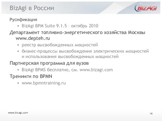 BizAgi в России Русификация BizAgi BPM Suite 9.1.5 – октябрь 2010 Департамент