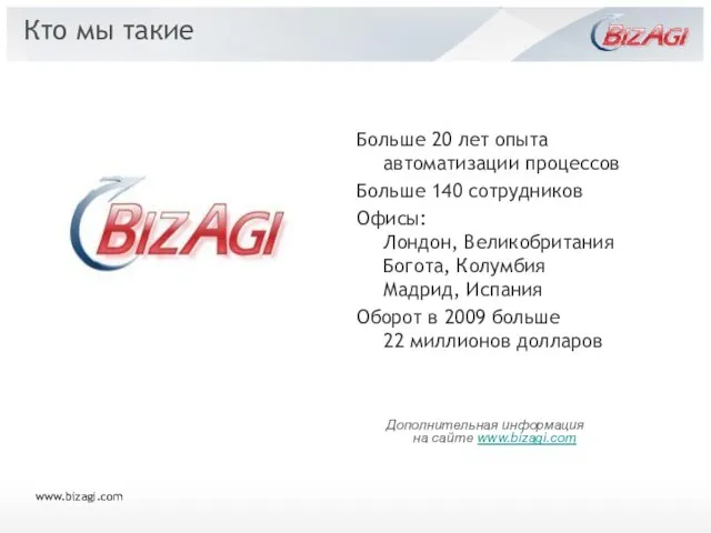 Больше 20 лет опыта автоматизации процессов Больше 140 сотрудников Офисы: Лондон, Великобритания