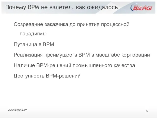 www.bizagi.com Почему BPM не взлетел, как ожидалось Созревание заказчика до принятия процессной