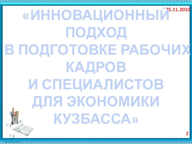 25.11.2010 «ИННОВАЦИОННЫЙ ПОДХОД В ПОДГОТОВКЕ РАБОЧИХ КАДРОВ И СПЕЦИАЛИСТОВ ДЛЯ ЭКОНОМИКИ КУЗБАССА»