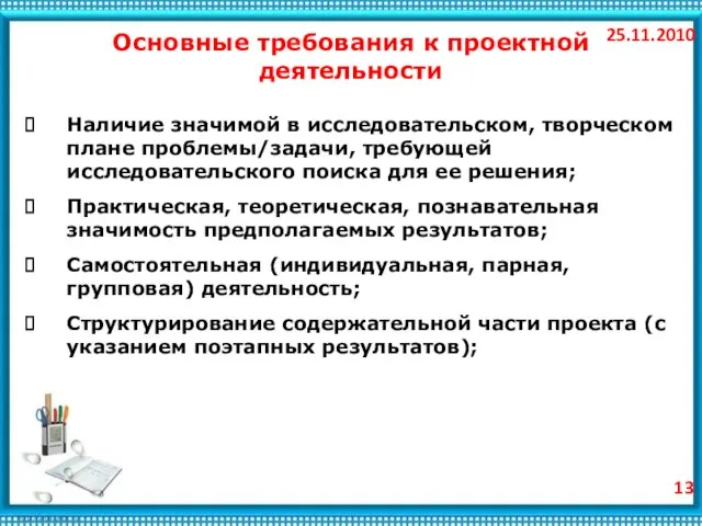 25.11.2010 Основные требования к проектной деятельности Наличие значимой в исследовательском, творческом плане