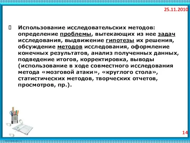 25.11.2010 Использование исследовательских методов: определение проблемы, вытекающих из нее задач исследования, выдвижение