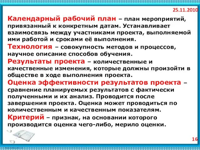 25.11.2010 Календарный рабочий план – план мероприятий, привязанный к конкретным датам. Устанавливает