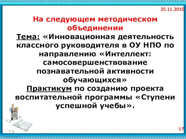 25.11.2010 На следующем методическом объединении Тема: «Инновационная деятельность классного руководителя в ОУ