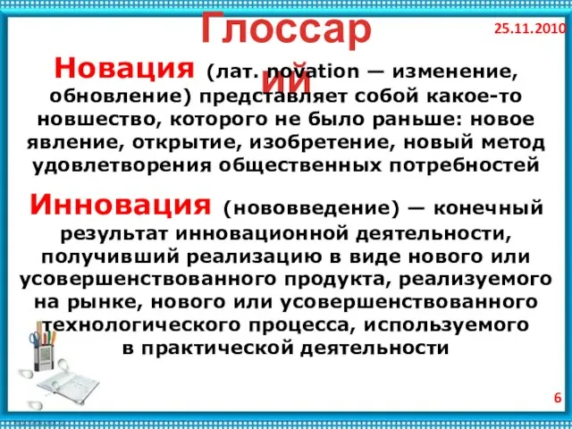 25.11.2010 Глоссарий Новация (лат. novation — изменение, обновление) представляет собой какое-то новшество,