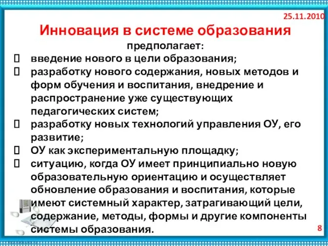 25.11.2010 Инновация в системе образования предполагает: введение нового в цели образования; разработку