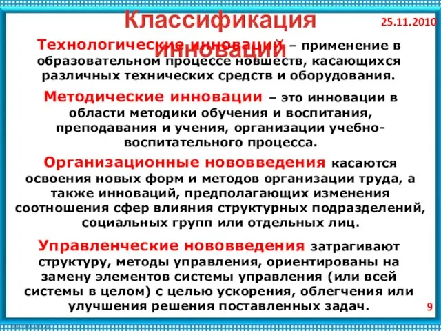 25.11.2010 Классификация инноваций Технологические инновации – применение в образовательном процессе новшеств, касающихся