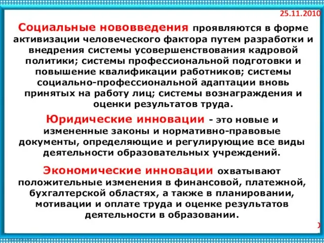 25.11.2010 Социальные нововведения проявляются в форме активизации человеческого фактора путем разработки и