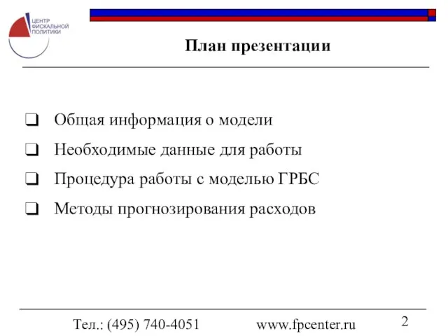 Тел.: (495) 740-4051 www.fpcenter.ru План презентации Общая информация о модели Необходимые данные