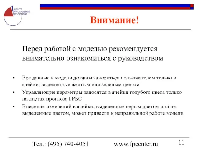 Тел.: (495) 740-4051 www.fpcenter.ru Внимание! Перед работой с моделью рекомендуется внимательно ознакомиться