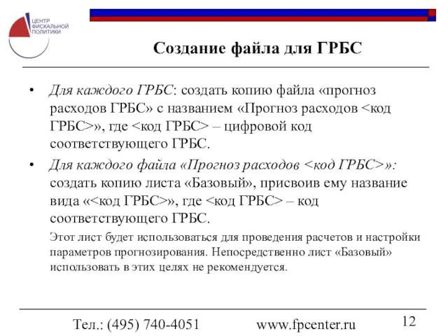 Тел.: (495) 740-4051 www.fpcenter.ru Создание файла для ГРБС Для каждого ГРБС: создать