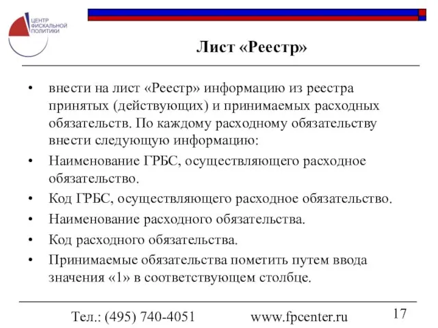 Тел.: (495) 740-4051 www.fpcenter.ru Лист «Реестр» внести на лист «Реестр» информацию из