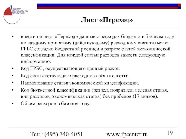 Тел.: (495) 740-4051 www.fpcenter.ru Лист «Переход» внести на лист «Переход» данные о