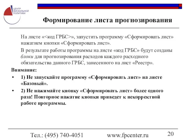 Тел.: (495) 740-4051 www.fpcenter.ru Формирование листа прогнозирования На листе « », запустить