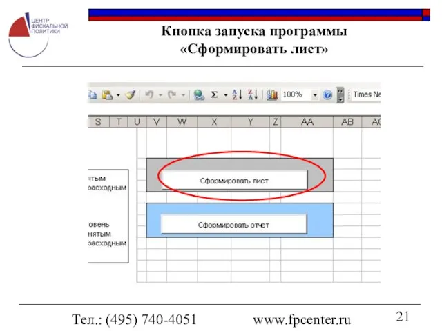 Тел.: (495) 740-4051 www.fpcenter.ru Кнопка запуска программы «Сформировать лист»