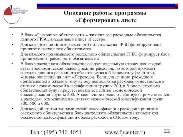 Тел.: (495) 740-4051 www.fpcenter.ru Описание работы программы «Сформировать лист» В блок «Расходные