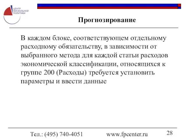 Тел.: (495) 740-4051 www.fpcenter.ru Прогнозирование В каждом блоке, соответствующем отдельному расходному обязательству,