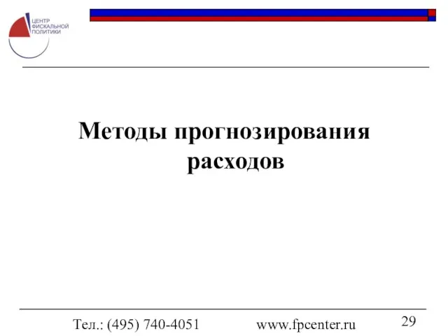 Тел.: (495) 740-4051 www.fpcenter.ru Методы прогнозирования расходов