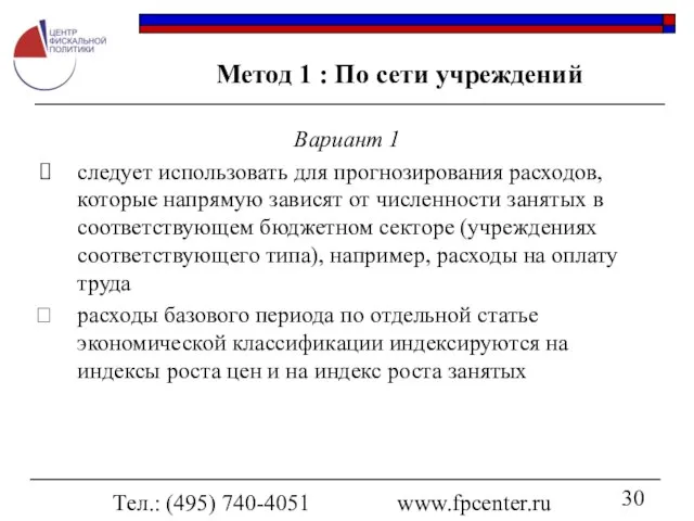 Тел.: (495) 740-4051 www.fpcenter.ru Метод 1 : По сети учреждений Вариант 1