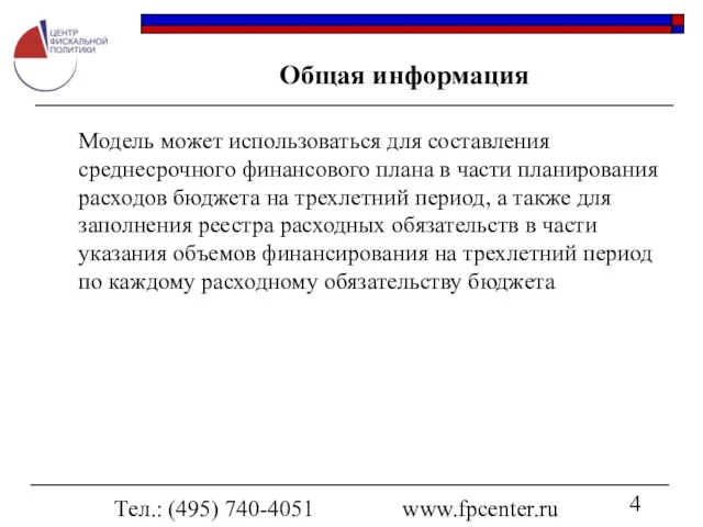 Тел.: (495) 740-4051 www.fpcenter.ru Общая информация Модель может использоваться для составления среднесрочного