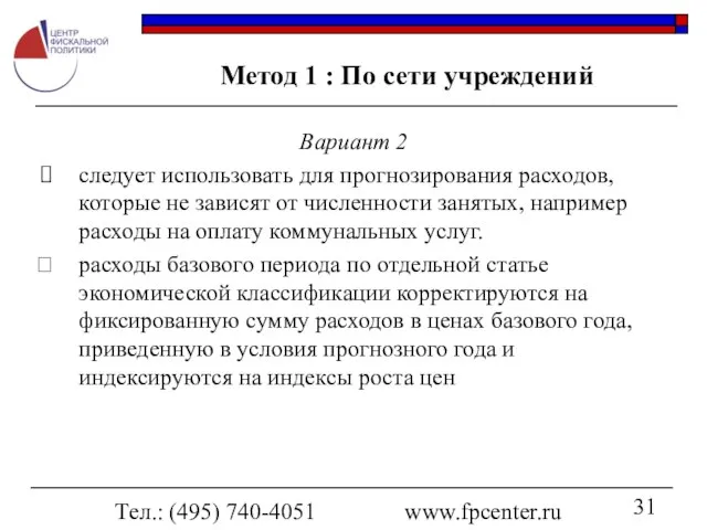 Тел.: (495) 740-4051 www.fpcenter.ru Метод 1 : По сети учреждений Вариант 2