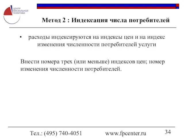 Тел.: (495) 740-4051 www.fpcenter.ru Метод 2 : Индексация числа потребителей расходы индексируются
