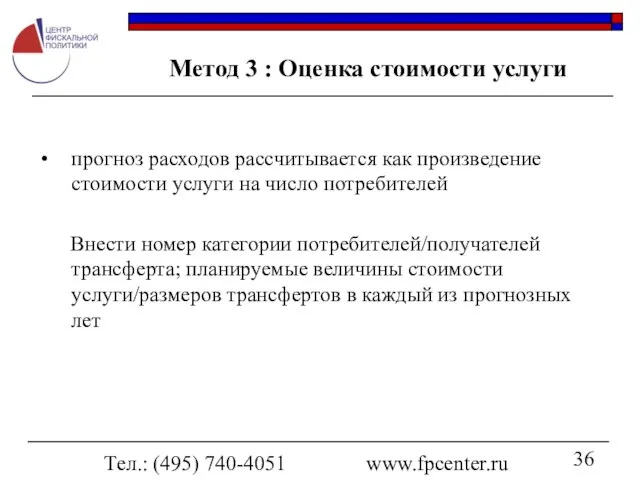 Тел.: (495) 740-4051 www.fpcenter.ru Метод 3 : Оценка стоимости услуги прогноз расходов