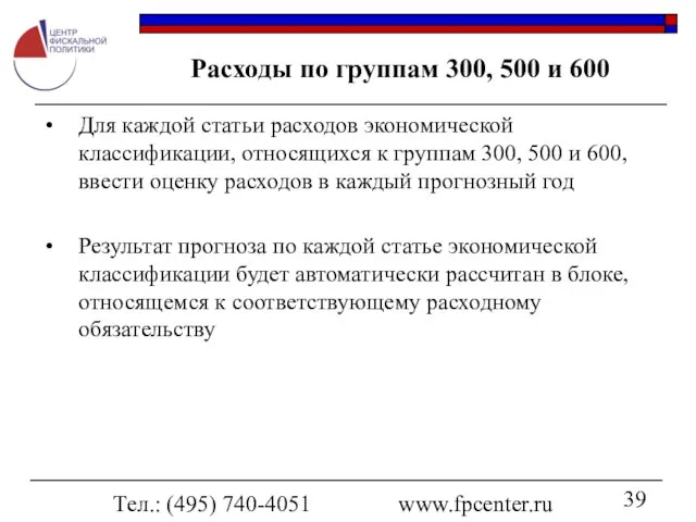 Тел.: (495) 740-4051 www.fpcenter.ru Расходы по группам 300, 500 и 600 Для