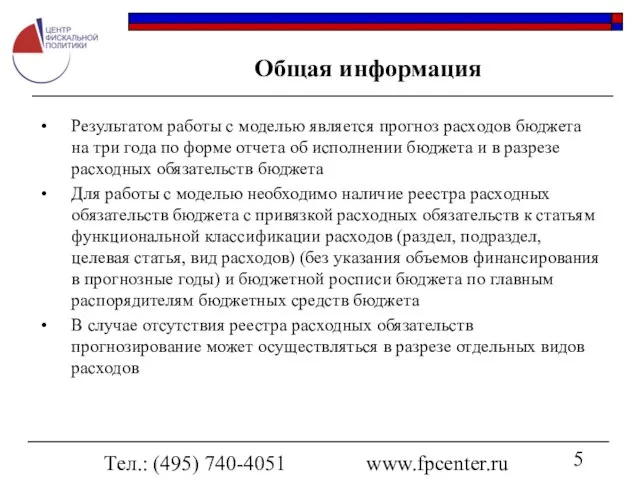 Тел.: (495) 740-4051 www.fpcenter.ru Общая информация Результатом работы с моделью является прогноз