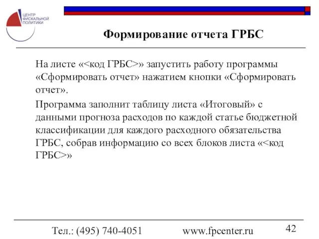 Тел.: (495) 740-4051 www.fpcenter.ru Формирование отчета ГРБС На листе « » запустить