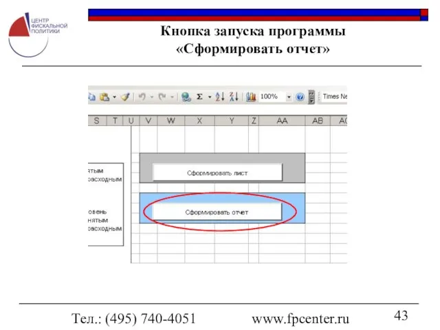 Тел.: (495) 740-4051 www.fpcenter.ru Кнопка запуска программы «Сформировать отчет»