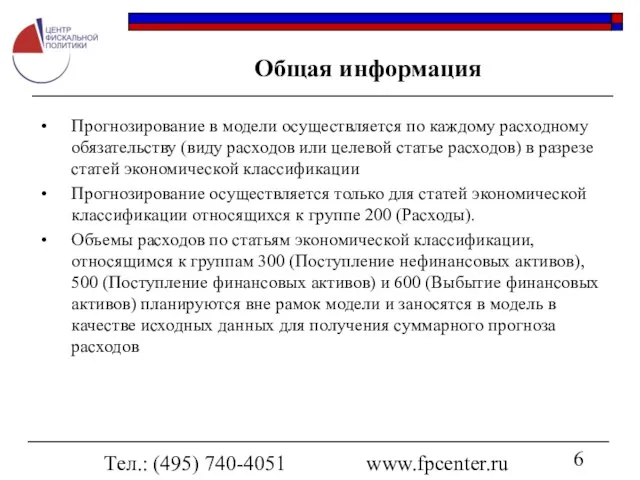 Тел.: (495) 740-4051 www.fpcenter.ru Общая информация Прогнозирование в модели осуществляется по каждому